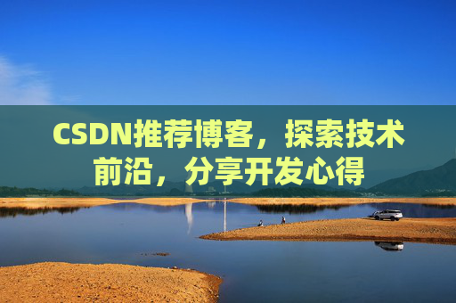 CSDN推荐博客，探索技术前沿，分享开发心得